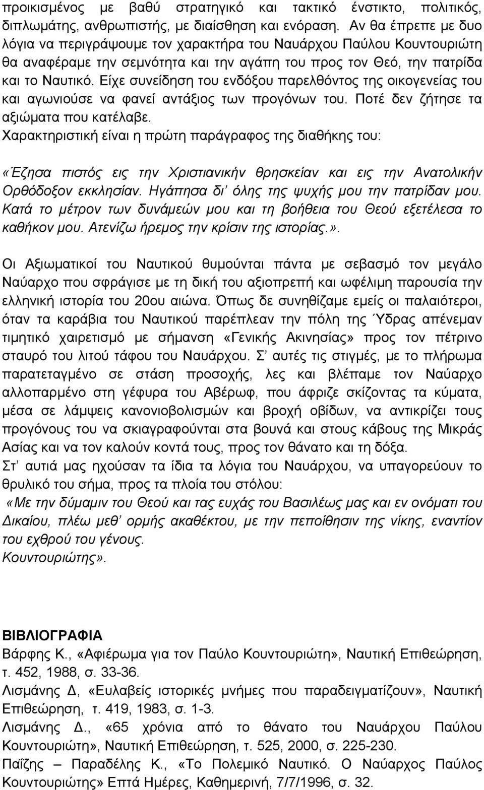 Είχε συνείδηση του ενδόξου παρελθόντος της οικογενείας του και αγωνιούσε να φανεί αντάξιος των προγόνων του. Ποτέ δεν ζήτησε τα αξιώματα που κατέλαβε.