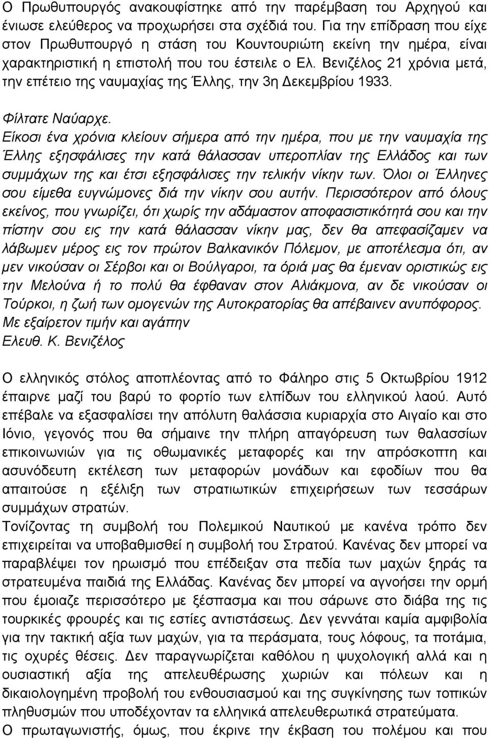 Βενιζέλος 21 χρόνια μετά, την επέτειο της ναυμαχίας της Έλλης, την 3η Δεκεμβρίου 1933. Φίλτατε Ναύαρχε.