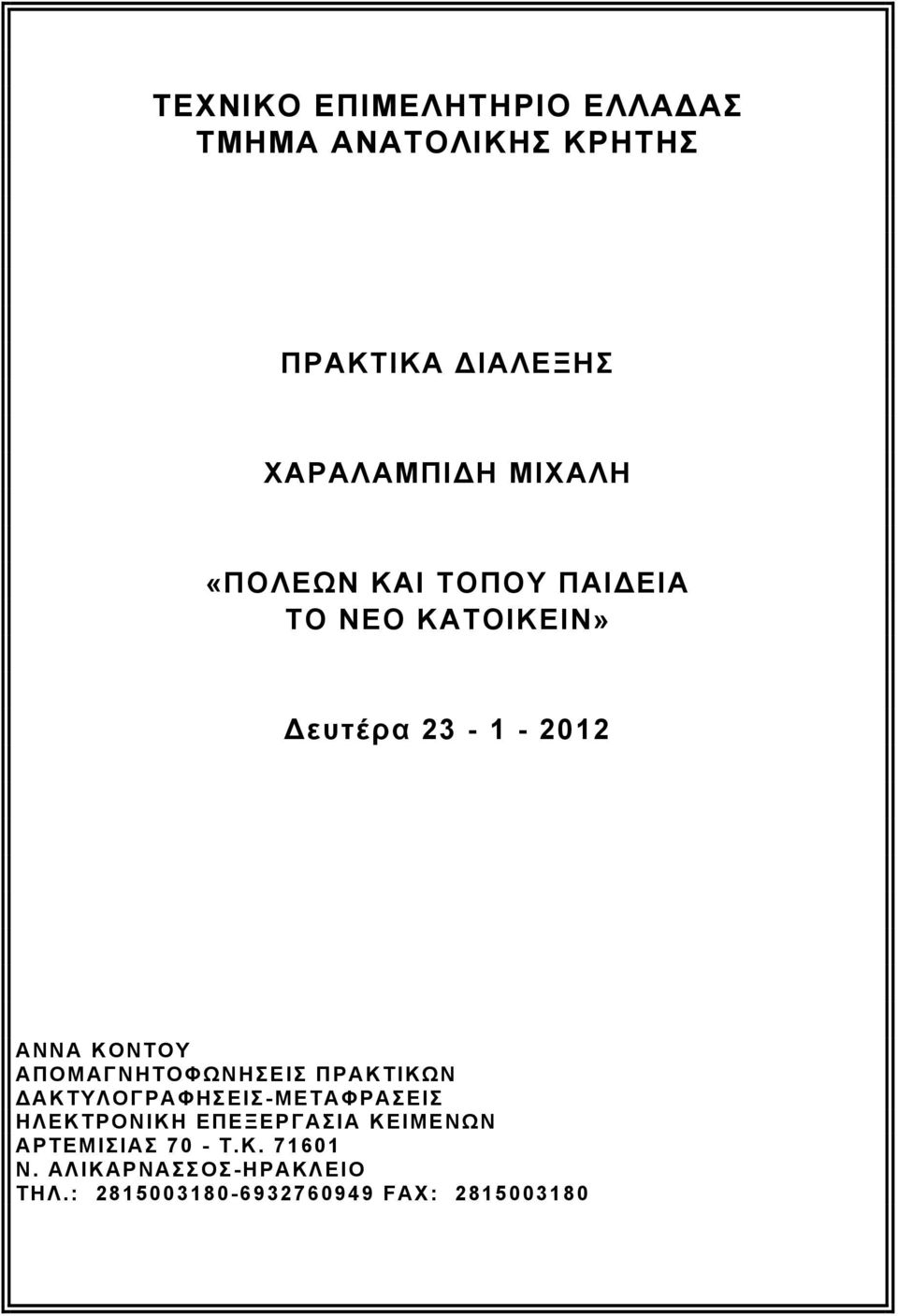 ΑΠΟΜΑΓΝΗΤΟΦΩΝΗΣΕΙΣ ΠΡΑΚΤΙΚΩΝ ΔΑΚΤΥΛΟΓΡΑΦΗΣΕΙΣ-ΜΕΤΑΦΡΑΣΕΙΣ ΗΛΕΚΤΡΟΝΙΚΗ ΕΠΕΞΕΡΓΑΣΙΑ