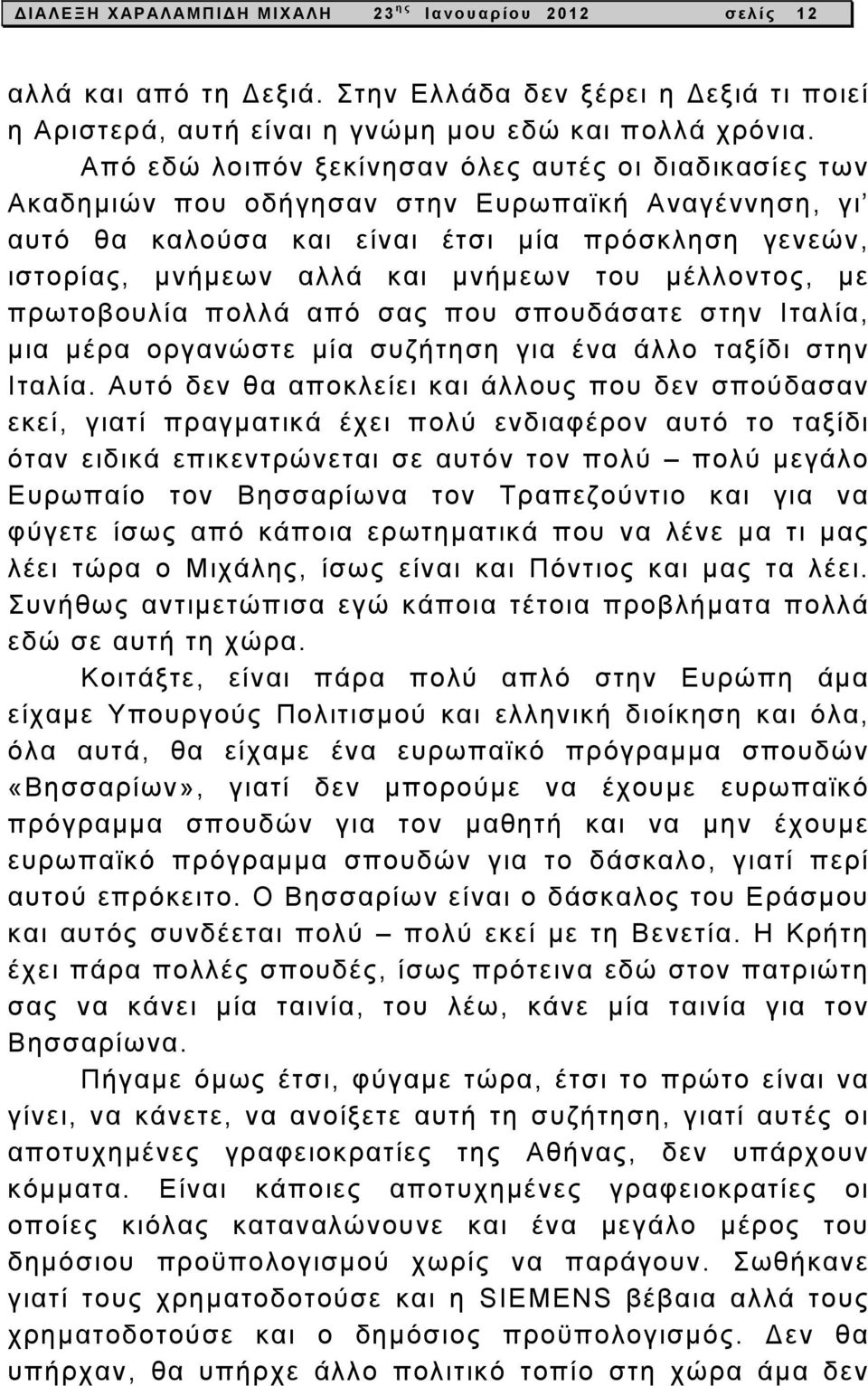 μέλλοντος, με πρωτοβουλία πολλά από σας που σπουδάσατε στην Ιταλία, μια μέρα οργανώστε μία συζήτηση για ένα άλλο ταξίδι στην Ιταλία.