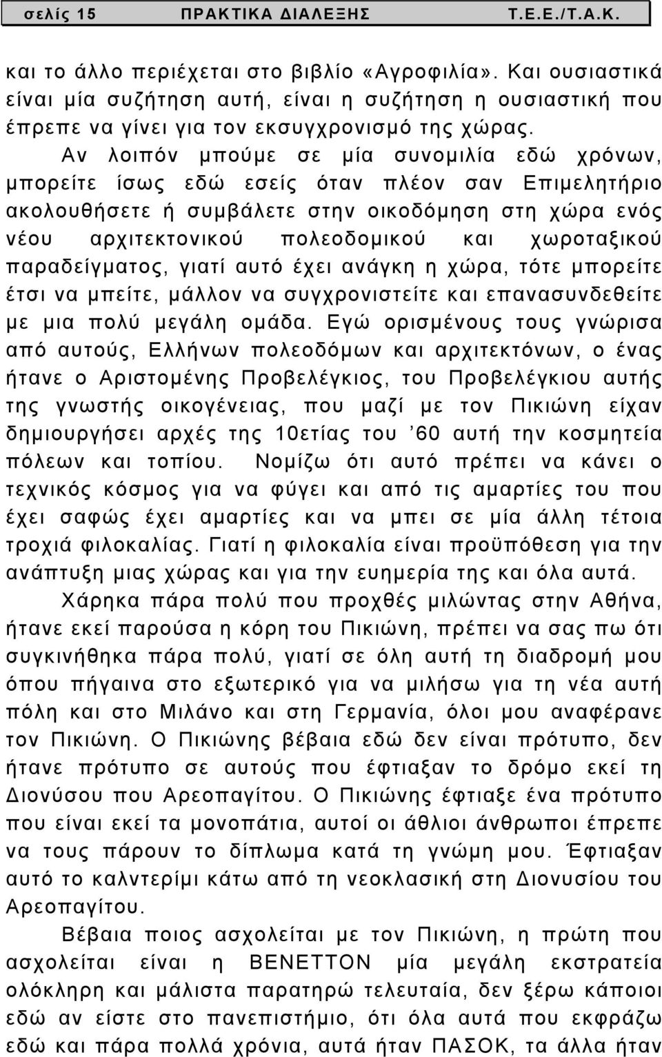 Αν λοιπόν μπούμε σε μία συνομιλία εδώ χρόνων, μπορείτε ίσως εδώ εσείς όταν πλέον σαν Επιμελητήριο ακολουθήσετε ή συμβάλετε στην οικοδόμηση στη χώρα ενός νέου αρχιτεκτονικού πολεοδομικού και