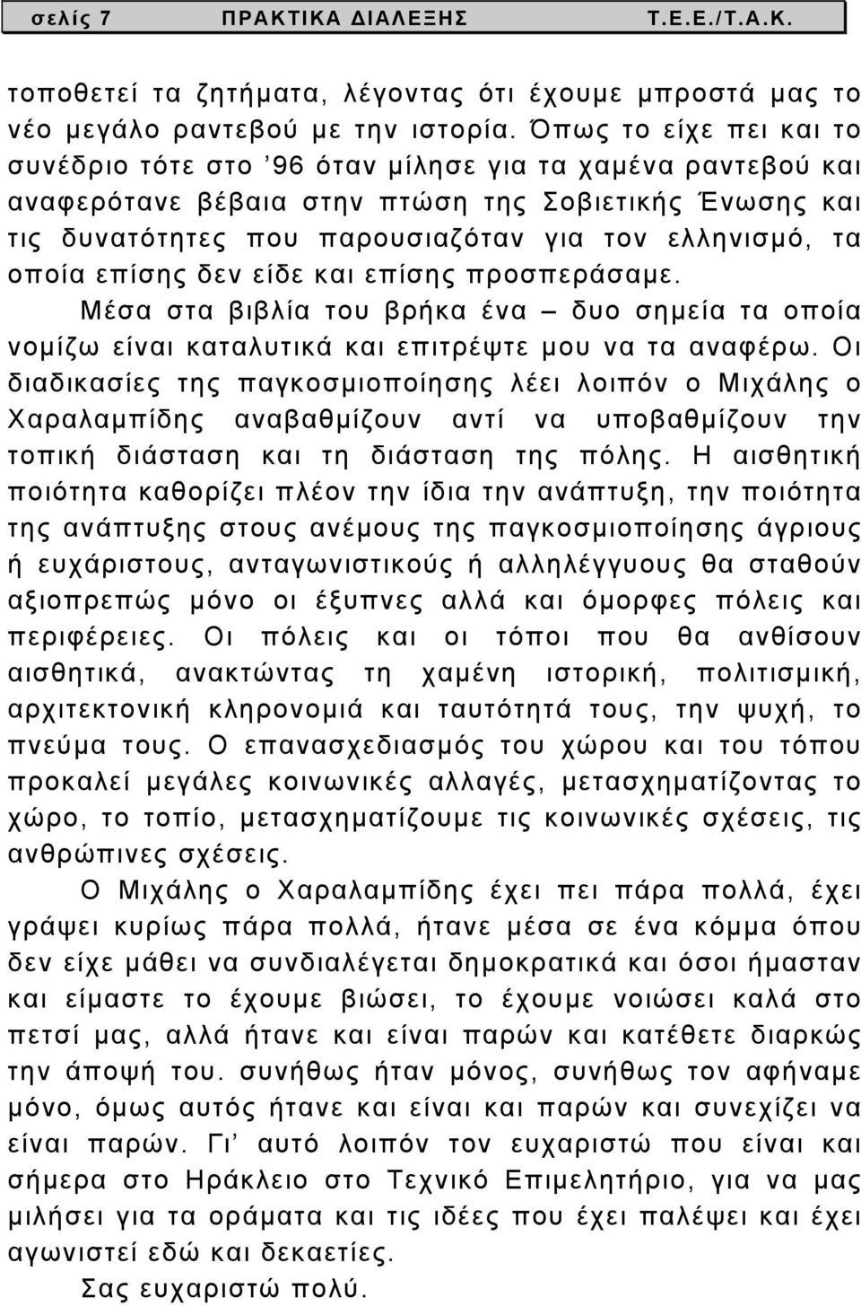 οποία επίσης δεν είδε και επίσης προσπεράσαμε. Μέσα στα βιβλία του βρήκα ένα δυο σημεία τα οποία νομίζω είναι καταλυτικά και επιτρέψτε μου να τα αναφέρω.