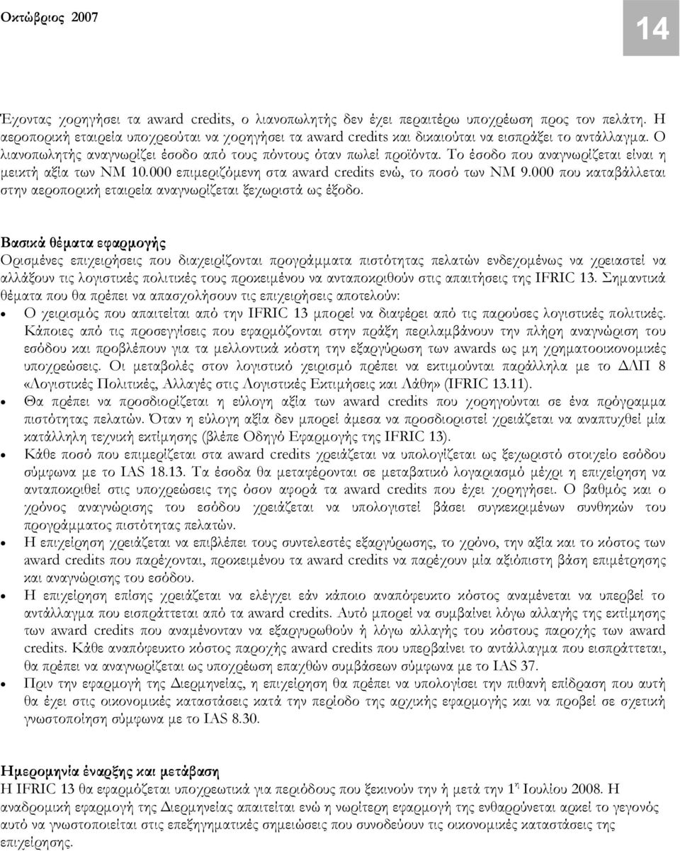 Το έσοδο που αναγνωρίζεται είναι η μεικτή αξία των ΝΜ 10.000 επιμεριζόμενη στα award credits ενώ, το ποσό των ΝΜ 9.000 που καταβάλλεται στην αεροπορική εταιρεία αναγνωρίζεται ξεχωριστά ως έξοδο.