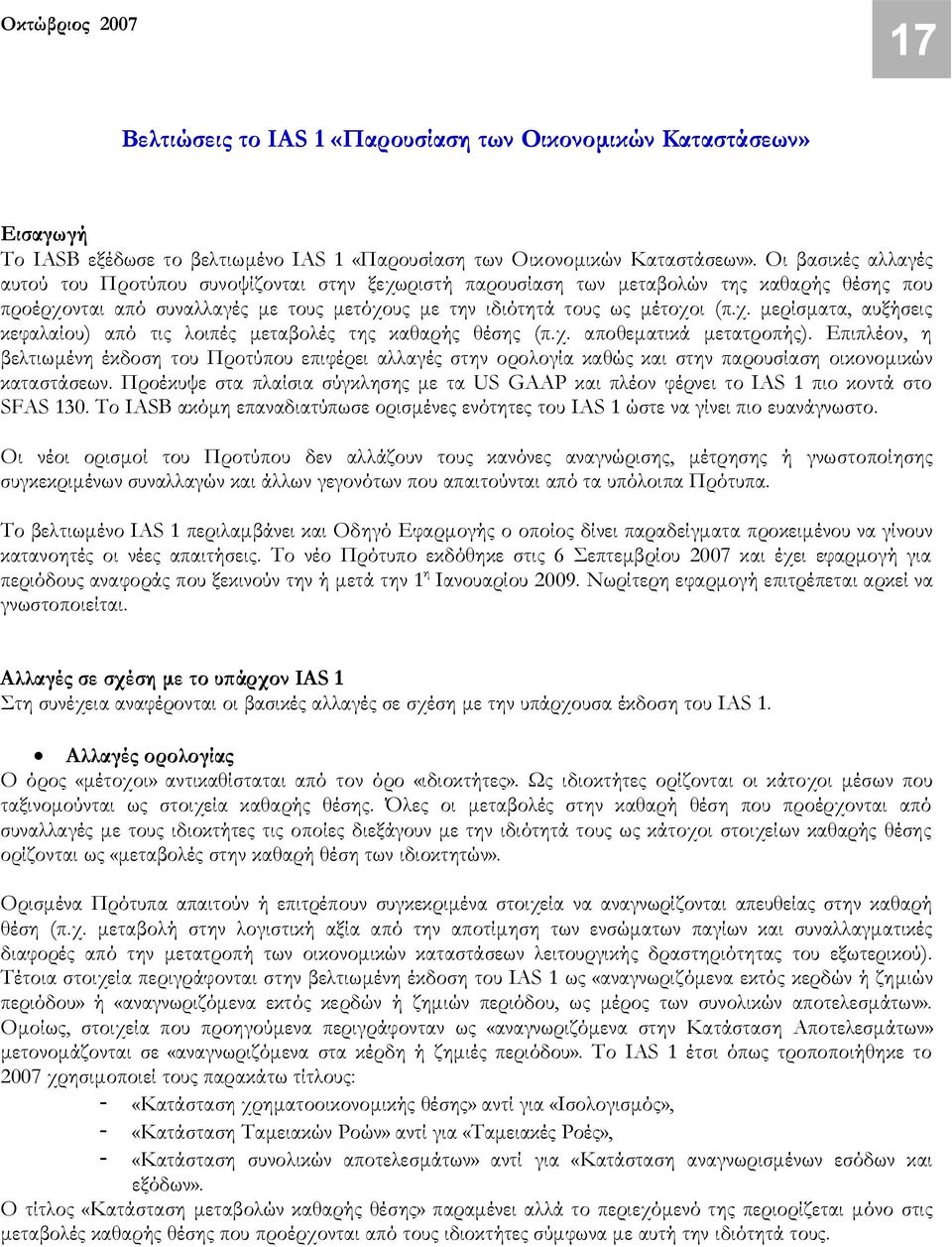 χ. αποθεματικά μετατροπής). Επιπλέον, η βελτιωμένη έκδοση του Προτύπου επιφέρει αλλαγές στην ορολογία καθώς και στην παρουσίαση οικονομικών καταστάσεων.