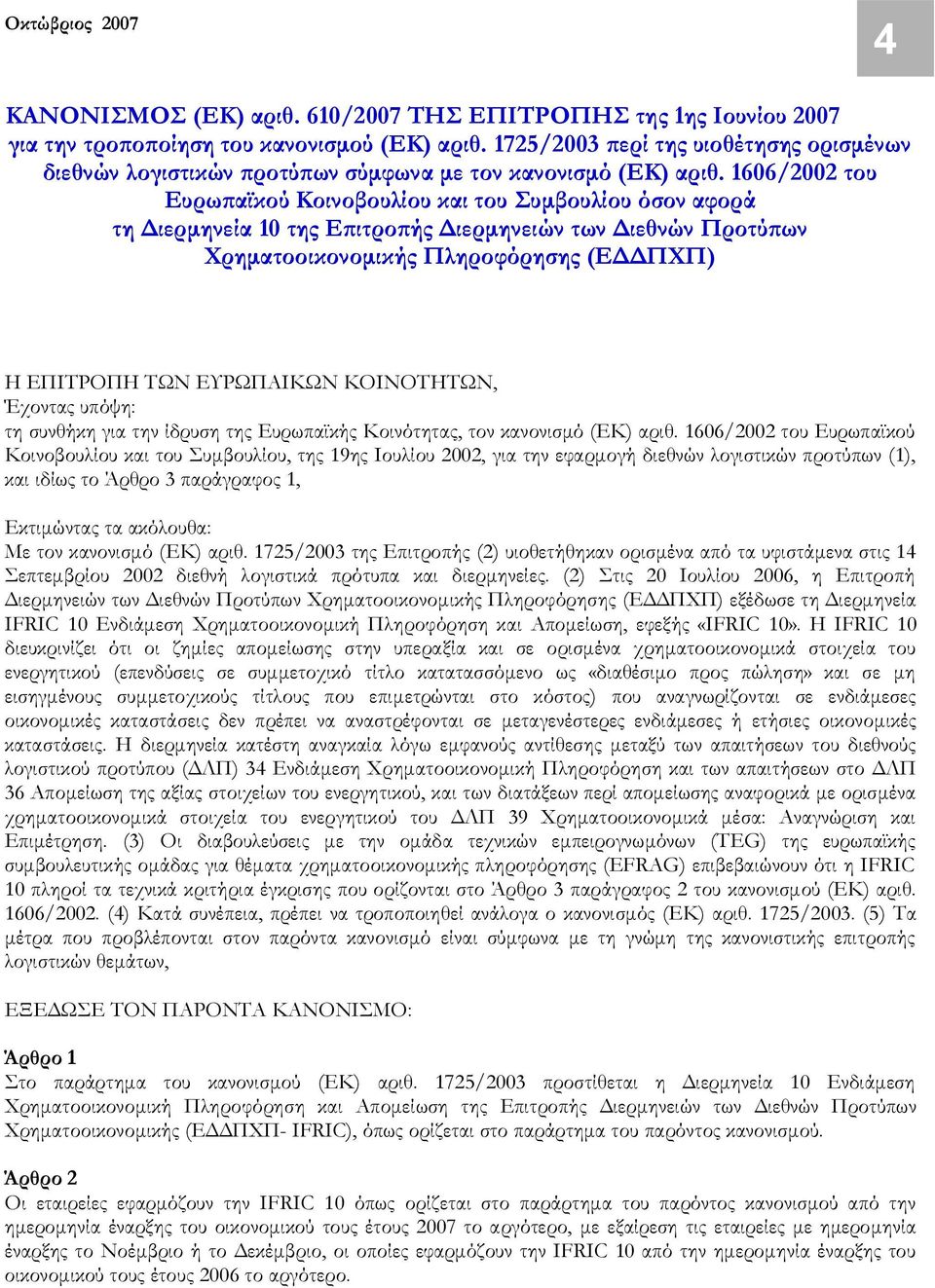 1606/2002 του Ευρωπαϊκού Κοινοβουλίου και του Συμβουλίου όσον αφορά τη Διερμηνεία 10 της Επιτροπής Διερμηνειών των Διεθνών Προτύπων Χρηματοοικονομικής Πληροφόρησης (ΕΔΔΠΧΠ) Η ΕΠΙΤΡΟΠΗ ΤΩΝ ΕΥΡΩΠΑΙΚΩΝ