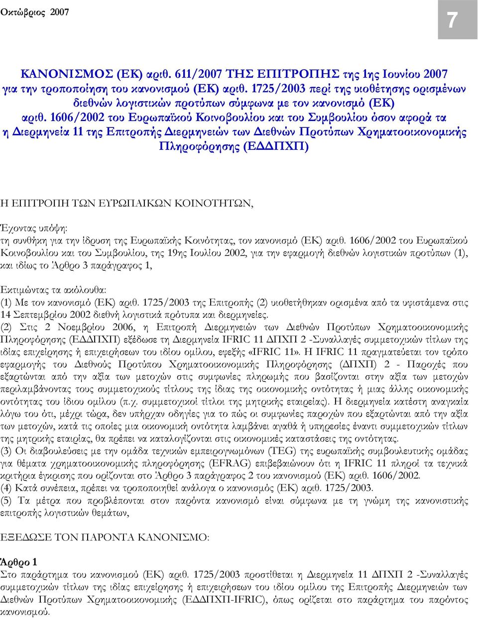 1606/2002 του Ευρωπαϊκού Κοινοβουλίου και του Συμβουλίου όσον αφορά τα η Διερμηνεία 11 της Επιτροπής Διερμηνειών των Διεθνών Προτύπων Χρηματοοικονομικής Πληροφόρησης (ΕΔΔΠΧΠ) Η ΕΠΙΤΡΟΠΗ ΤΩΝ