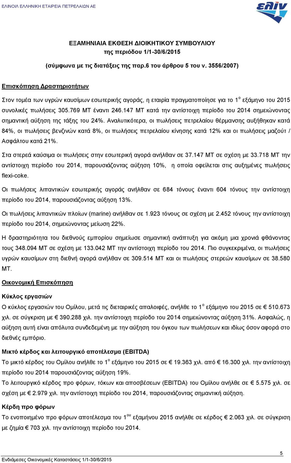 147 ΜΤ κατά την αντίστοιχη περίοδο του 2014 σημειώνοντας σημαντική αύξηση της τάξης του 24%.