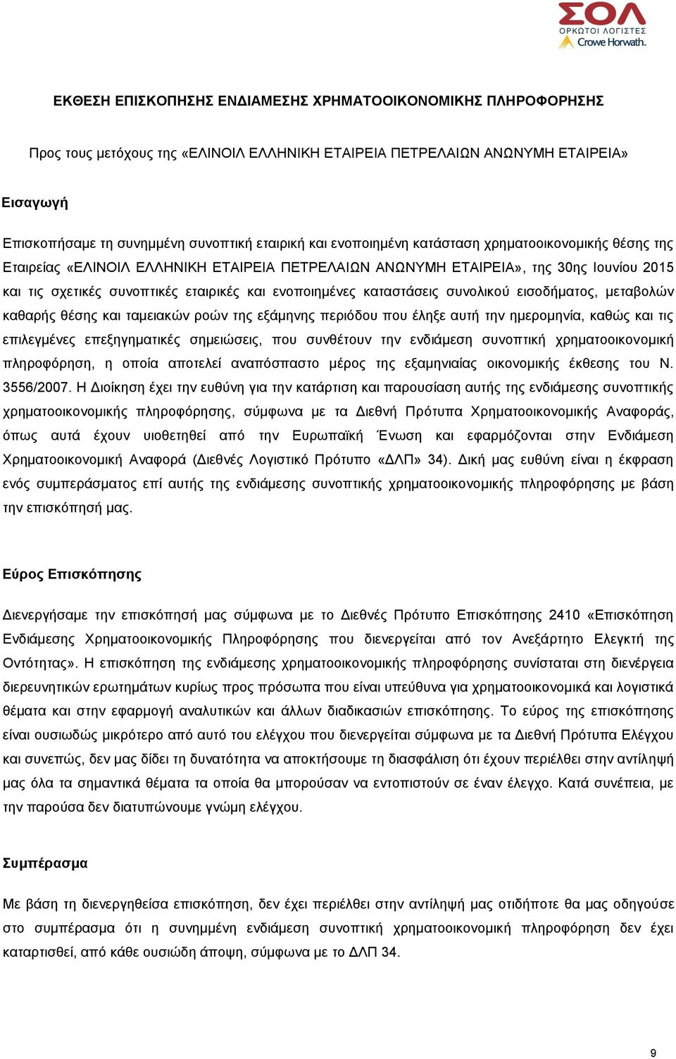 καταστάσεις συνολικού εισοδήματος, μεταβολών καθαρής θέσης και ταμειακών ροών της εξάμηνης περιόδου που έληξε αυτή την ημερομηνία, καθώς και τις επιλεγμένες επεξηγηματικές σημειώσεις, που συνθέτουν