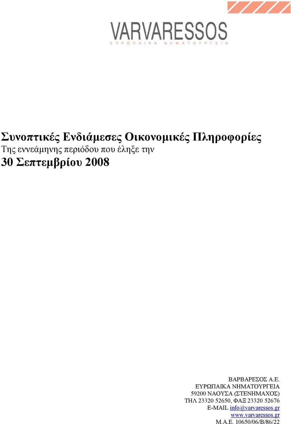 ΕΥΡΩΠΑΙΚΑ ΝΗΜΑΤΟΥΡΓΕΙΑ 59200 ΝΑΟΥΣΑ