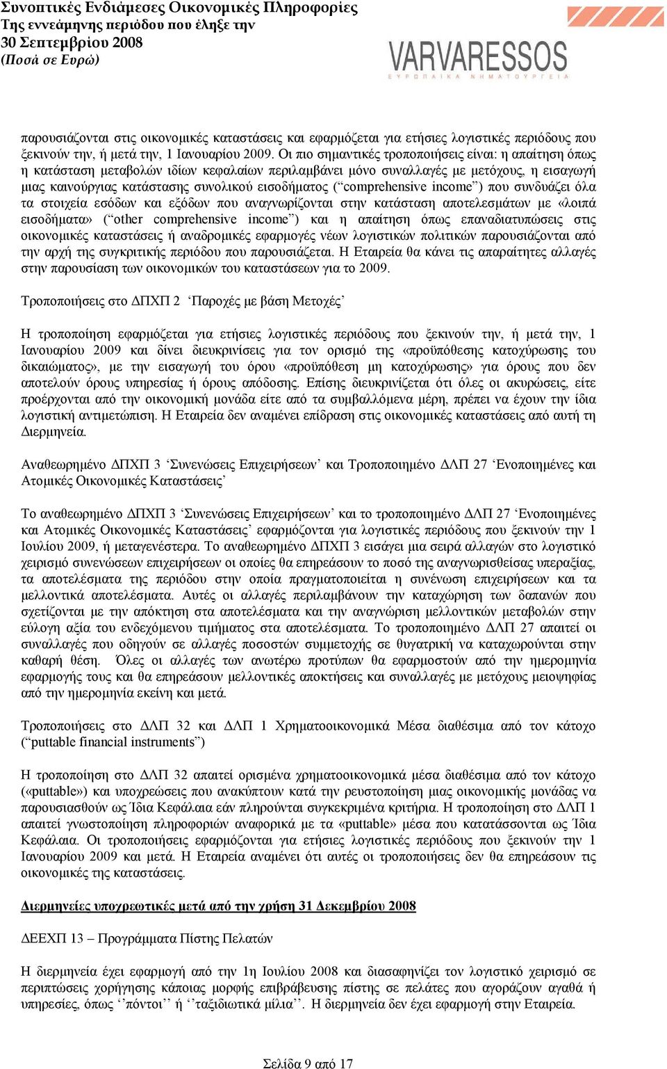 comprehensive income ) που συνδυάζει όλα τα στοιχεία εσόδων και εξόδων που αναγνωρίζονται στην κατάσταση αποτελεσμάτων με «λοιπά εισοδήματα» ( other comprehensive income ) και η απαίτηση όπως