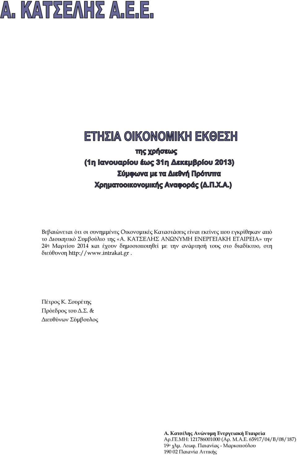 στη διεύθυνση http://www.intrakat.gr. Πέτρος Κ. Σουρέτης Πρόεδρος του Δ.Σ. & Διευθύνων Σύμβουλος Α.