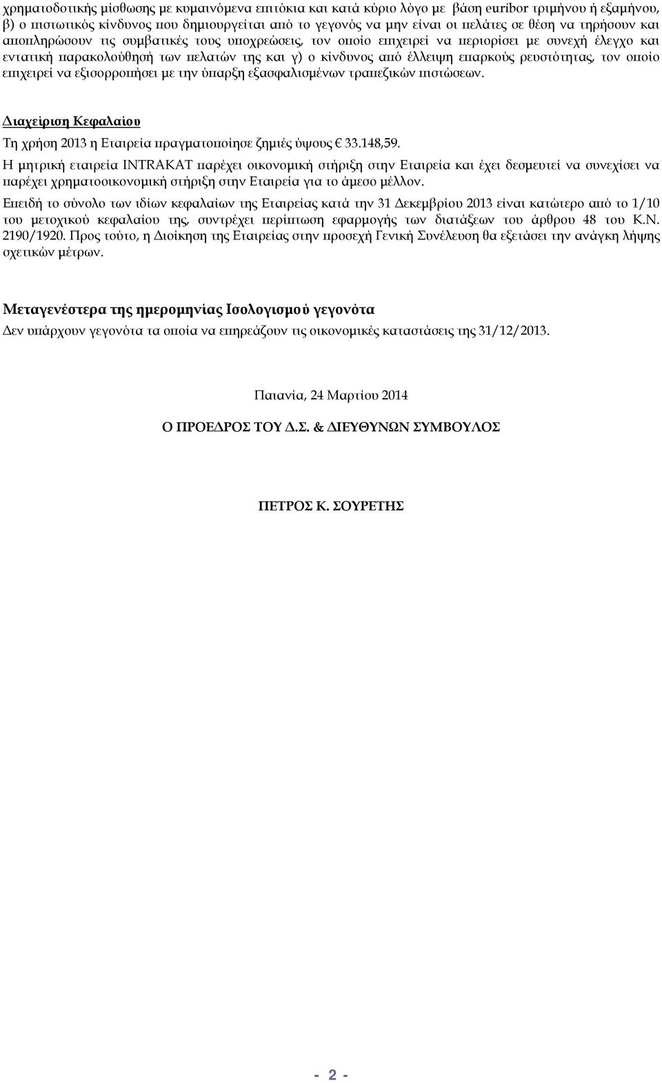 ρευστότητας, τον οποίο επιχειρεί να εξισορροπήσει με την ύπαρξη εξασφαλισμένων τραπεζικών πιστώσεων. Διαχείριση Κεφαλαίου Τη χρήση 2013 η Εταιρεία πραγματοποίησε ζημιές ύψους 33.148,59.