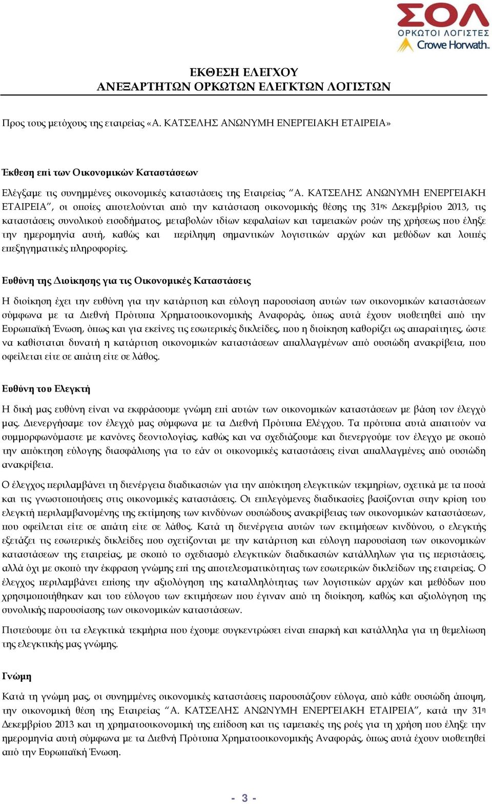 ΚΑΤΣΕΛΗΣ ΑΝΩΝΥΜΗ ΕΝΕΡΓΕΙΑΚΗ ΕΤΑΙΡΕΙΑ, οι οποίες αποτελούνται από την κατάσταση οικονομικής θέσης της 31 ης Δεκεμβρίου 2013, τις καταστάσεις συνολικού εισοδήματος, μεταβολών ιδίων κεφαλαίων και