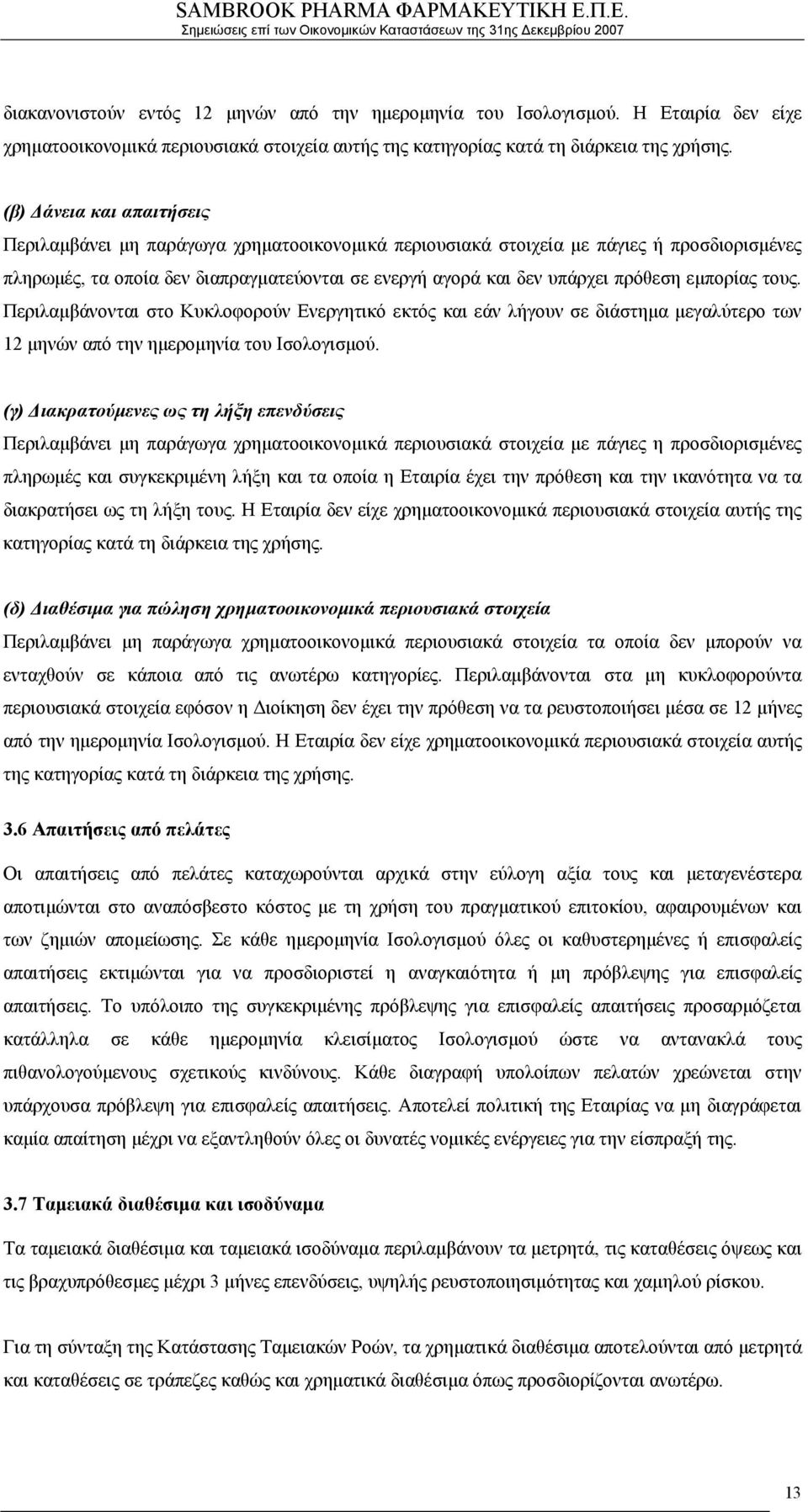 εμπορίας τους. Περιλαμβάνονται στο Κυκλοφορούν Ενεργητικό εκτός και εάν λήγουν σε διάστημα μεγαλύτερο των 12 μηνών από την ημερομηνία του Ισολογισμού.