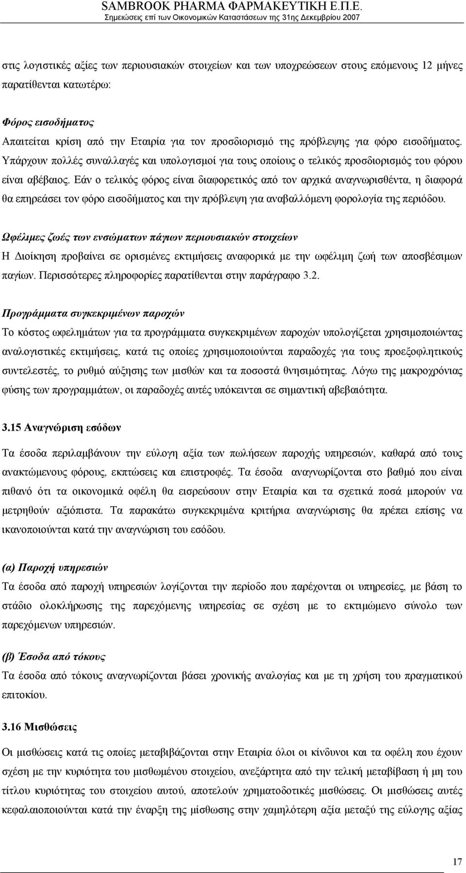 Εάν ο τελικός φόρος είναι διαφορετικός από τον αρχικά αναγνωρισθέντα, η διαφορά θα επηρεάσει τον φόρο εισοδήματος και την πρόβλεψη για αναβαλλόμενη φορολογία της περιόδου.