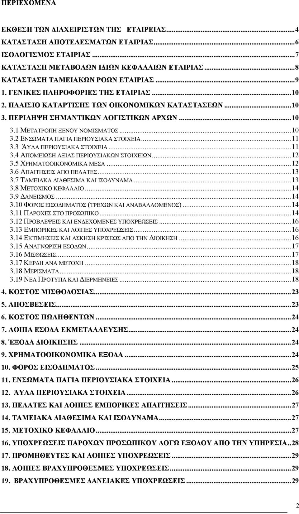 ..11 3.3 ΆΥΛΑ ΠΕΡΙΟΥΣΙΑΚΑ ΣΤΟΙΧΕΙΑ...11 3.4 ΑΠΟΜΕΙΩΣΗ ΑΞΙΑΣ ΠΕΡΙΟΥΣΙΑΚΩΝ ΣΤΟΙΧΕΙΩΝ...12 3.5 ΧΡΗΜΑΤΟΟΙΚΟΝΟΜΙΚΑ ΜΕΣΑ...12 3.6 ΑΠΑΙΤΗΣΕΙΣ ΑΠΟ ΠΕΛΑΤΕΣ...13 3.7 ΤΑΜΕΙΑΚΑ ΔΙΑΘΕΣΙΜΑ ΚΑΙ ΙΣΟΔΥΝΑΜΑ...13 3.8 ΜΕΤΟΧΙΚΟ ΚΕΦΑΛΑΙΟ.