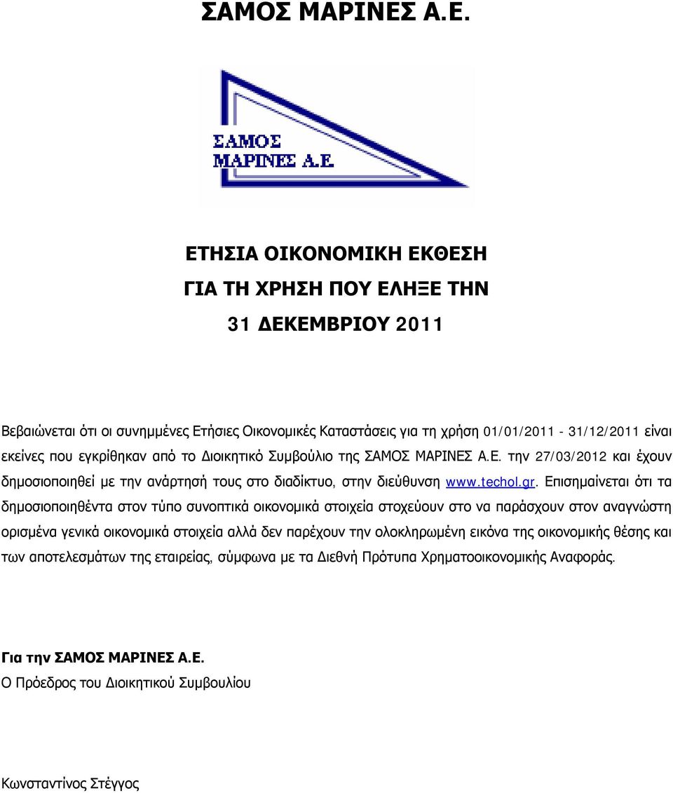 Επισημαίνεται ότι τα δημοσιοποιηθέντα στον τύπο συνοπτικά οικονομικά στοιχεία στοχεύουν στο να παράσχουν στον αναγνώστη ορισμένα γενικά οικονομικά στοιχεία αλλά δεν παρέχουν την