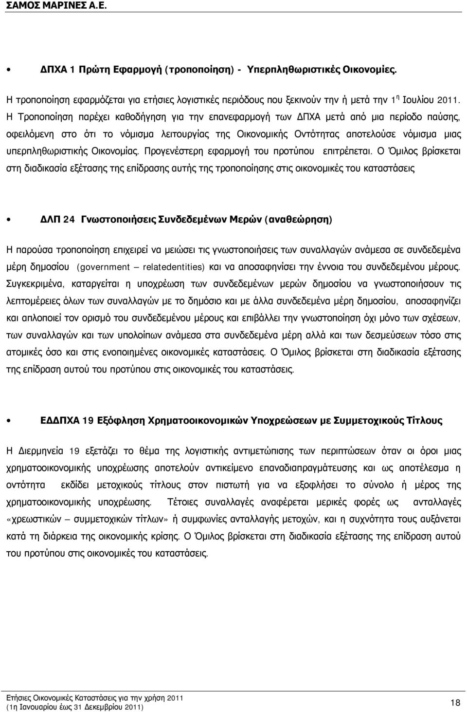 υπερπληθωριστικής Οικονομίας. Προγενέστερη εφαρμογή του προτύπου επιτρέπεται.