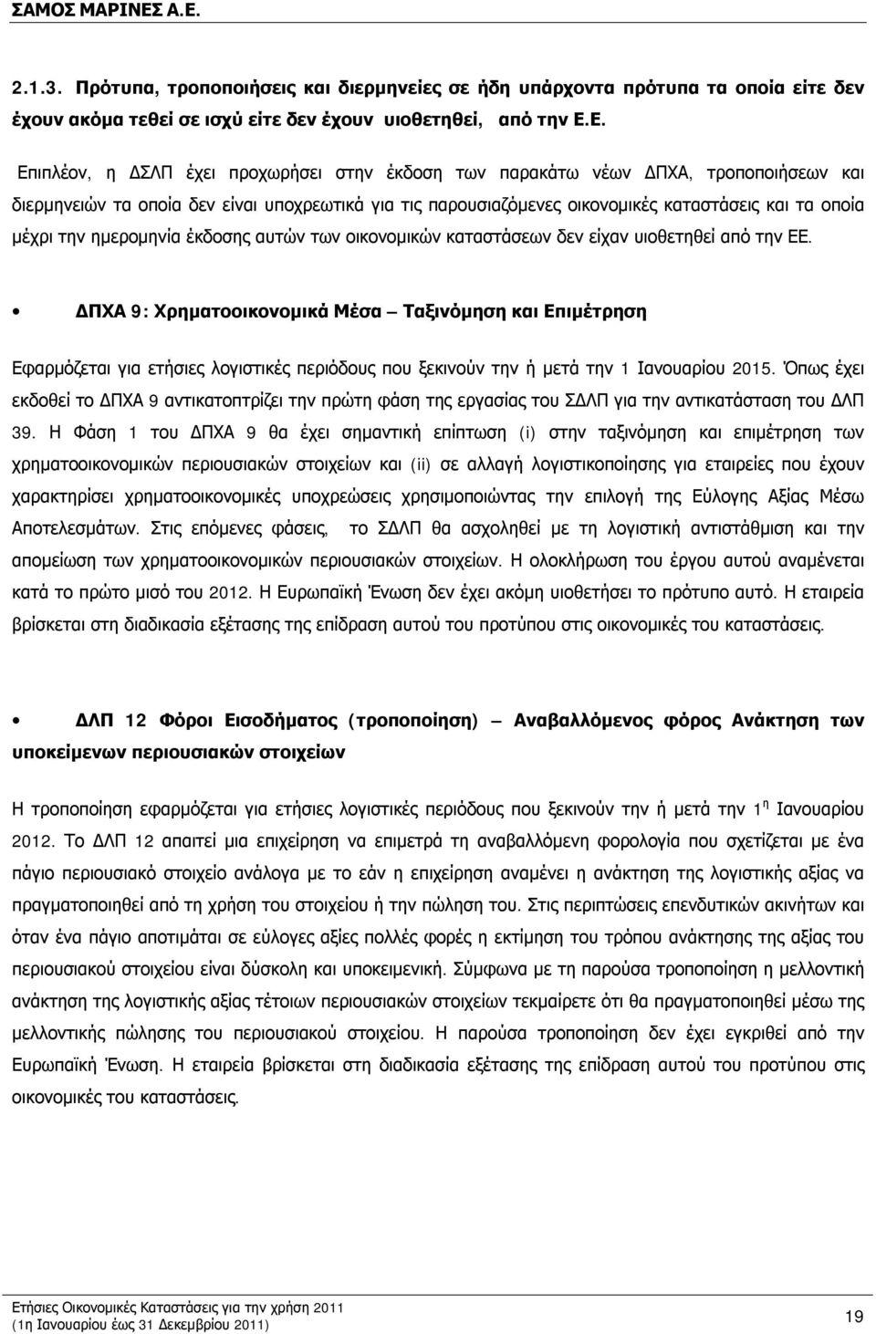 την ημερομηνία έκδοσης αυτών των οικονομικών καταστάσεων δεν είχαν υιοθετηθεί από την ΕΕ.