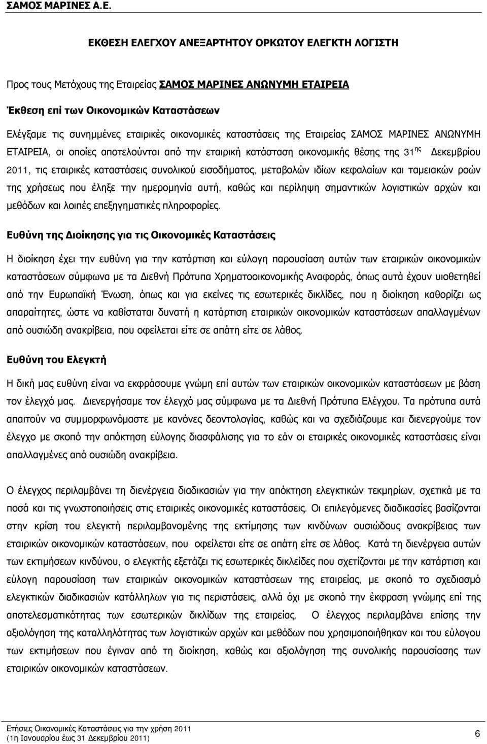 εισοδήματος, μεταβολών ιδίων κεφαλαίων και ταμειακών ροών της χρήσεως που έληξε την ημερομηνία αυτή, καθώς και περίληψη σημαντικών λογιστικών αρχών και μεθόδων και λοιπές επεξηγηματικές πληροφορίες.