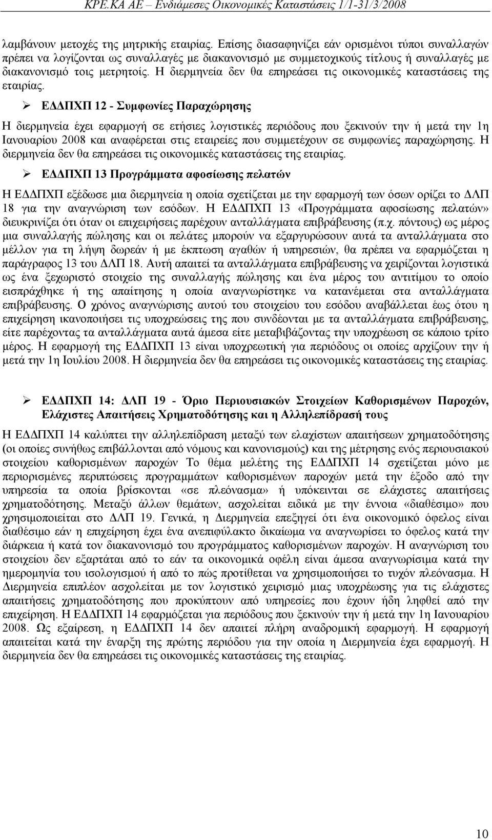 Η διερμηνεία δεν θα επηρεάσει τις οικονομικές καταστάσεις της εταιρίας.