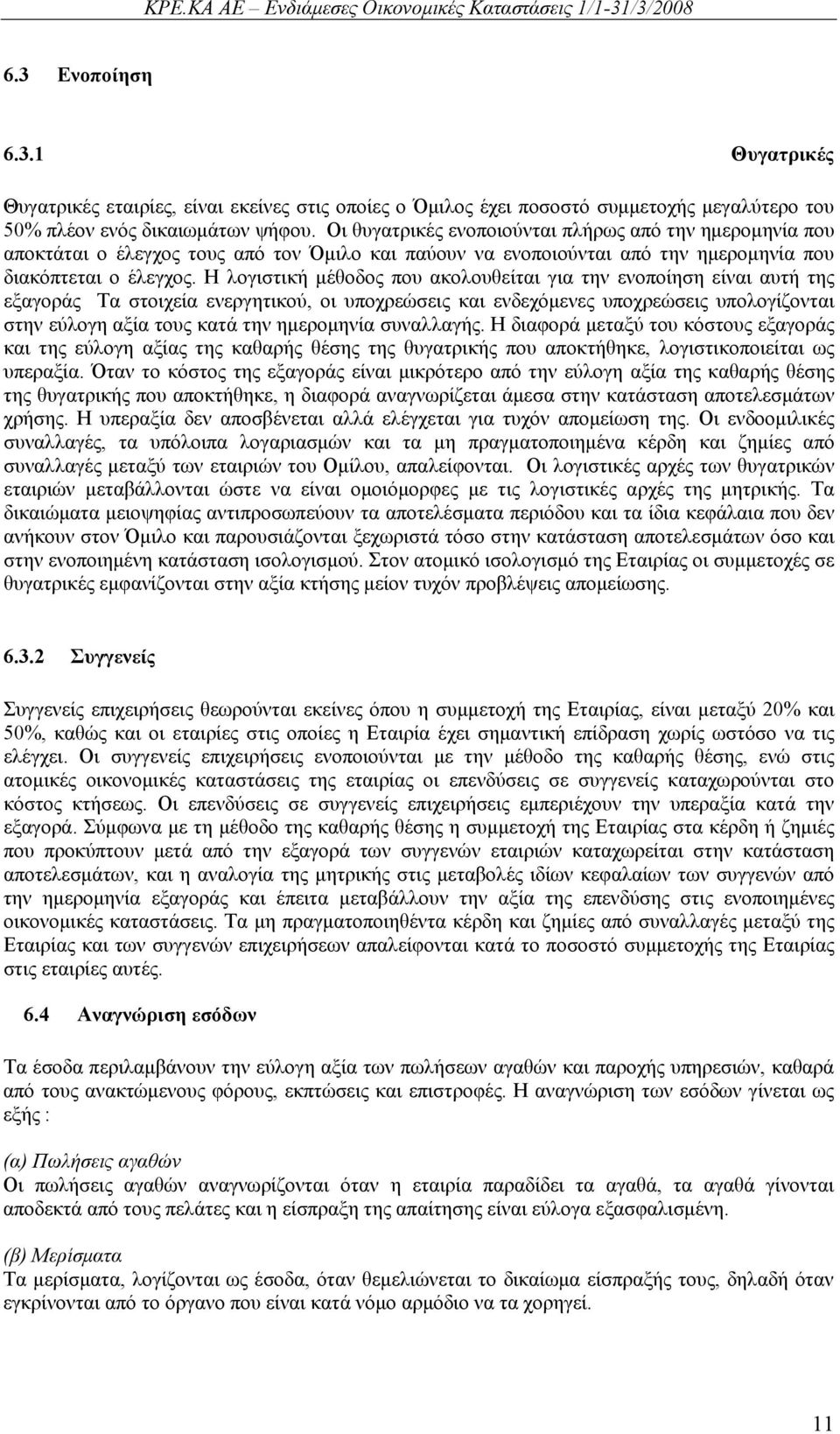 Η λογιστική μέθοδος που ακολουθείται για την ενοποίηση είναι αυτή της εξαγοράς Τα στοιχεία ενεργητικού, οι υποχρεώσεις και ενδεχόμενες υποχρεώσεις υπολογίζονται στην εύλογη αξία τους κατά την