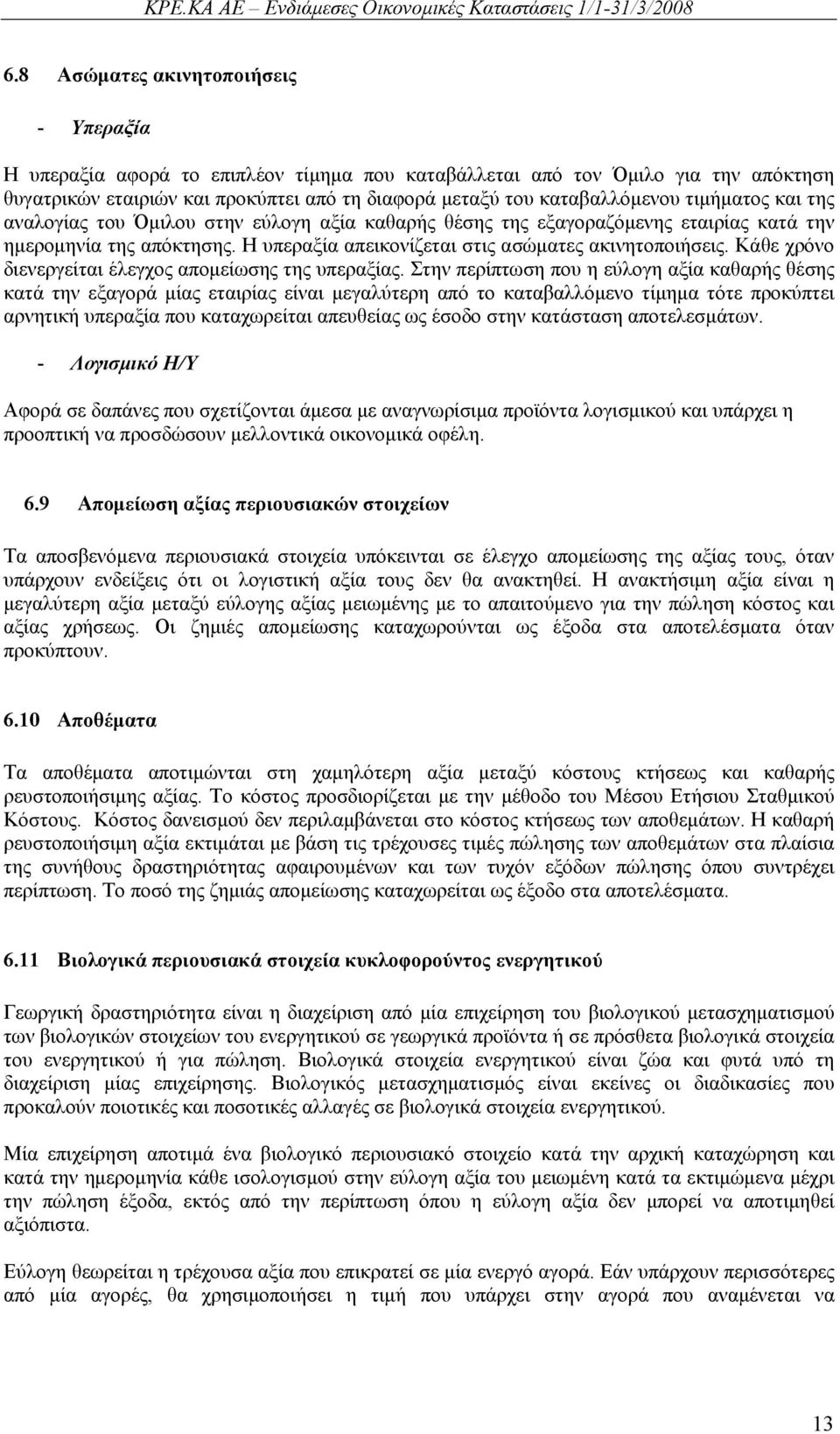 Κάθε χρόνο διενεργείται έλεγχος απομείωσης της υπεραξίας.