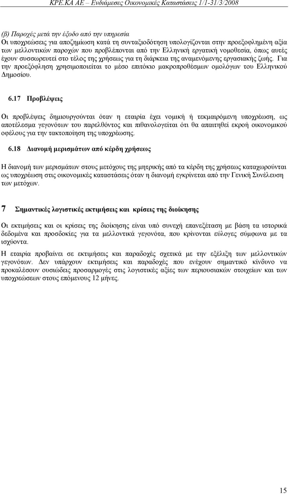 Για την προεξόφληση χρησιμοποιείται το μέσο επιτόκιο μακροπροθέσμων ομολόγων του Ελληνικού Δημοσίου. 6.