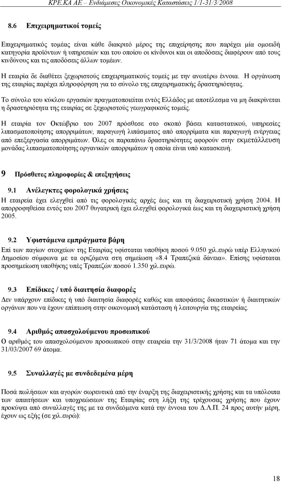 Η οργάνωση της εταιρίας παρέχει πληροφόρηση για το σύνολο της επιχειρηματικής δραστηριότητας.