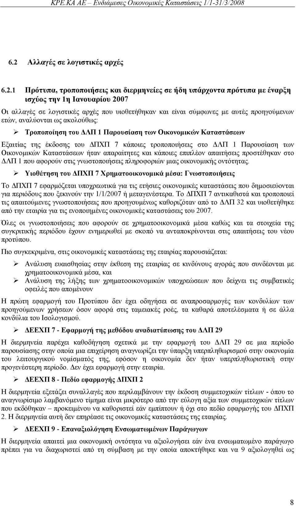 των Οικονομικών Καταστάσεων ήταν απαραίτητες και κάποιες επιπλέον απαιτήσεις προστέθηκαν στο ΔΛΠ 1 που αφορούν στις γνωστοποιήσεις πληροφοριών μιας οικονομικής οντότητας.