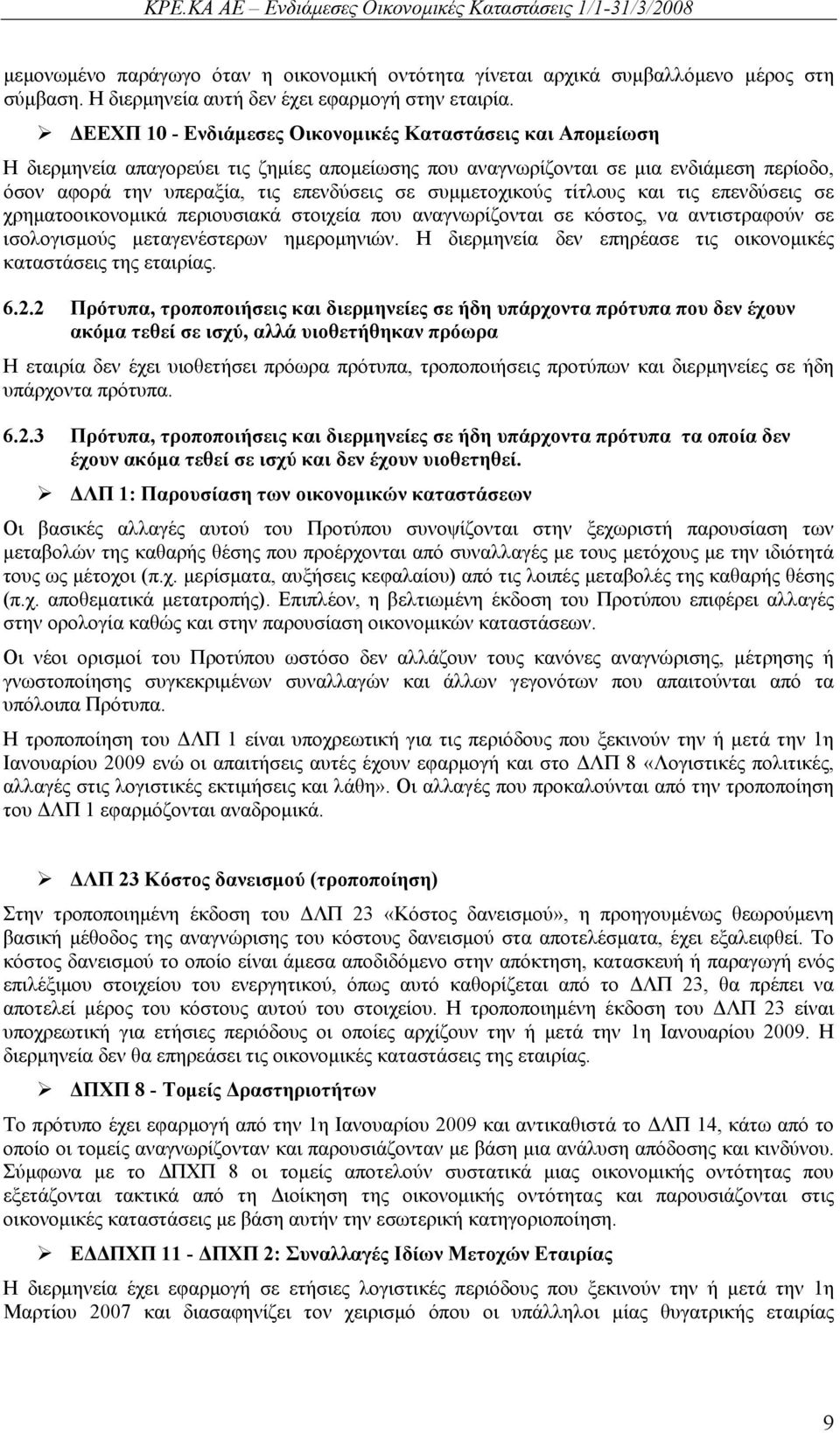 συμμετοχικούς τίτλους και τις επενδύσεις σε χρηματοοικονομικά περιουσιακά στοιχεία που αναγνωρίζονται σε κόστος, να αντιστραφούν σε ισολογισμούς μεταγενέστερων ημερομηνιών.