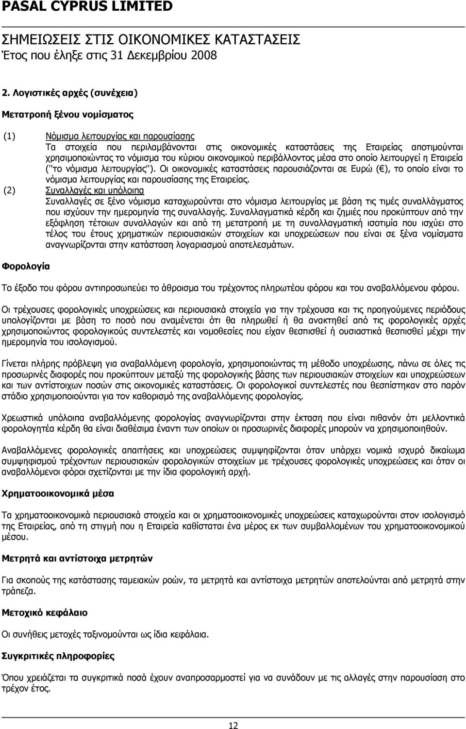 το νόμισμα του κύριου οικονομικού περιβάλλοντος μέσα στο οποίο λειτουργεί η Εταιρεία (''το νόμισμα λειτουργίας'').