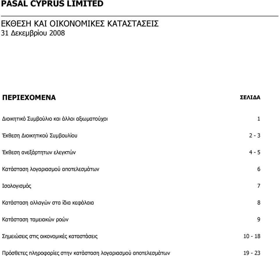 αποτελεσμάτων 6 Ισολογισμός 7 Κατάσταση αλλαγών στα ίδια κεφάλαια 8 Κατάσταση ταμειακών ροών 9