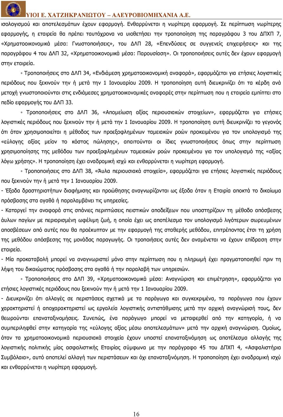 συγγενείς επιχειρήσεις» και της παραγράφου 4 του ΔΛΠ 32, «Χρηματοοικονομικά μέσα: Παρουσίαση». Οι τροποποιήσεις αυτές δεν έχουν εφαρμογή στην εταιρεία.