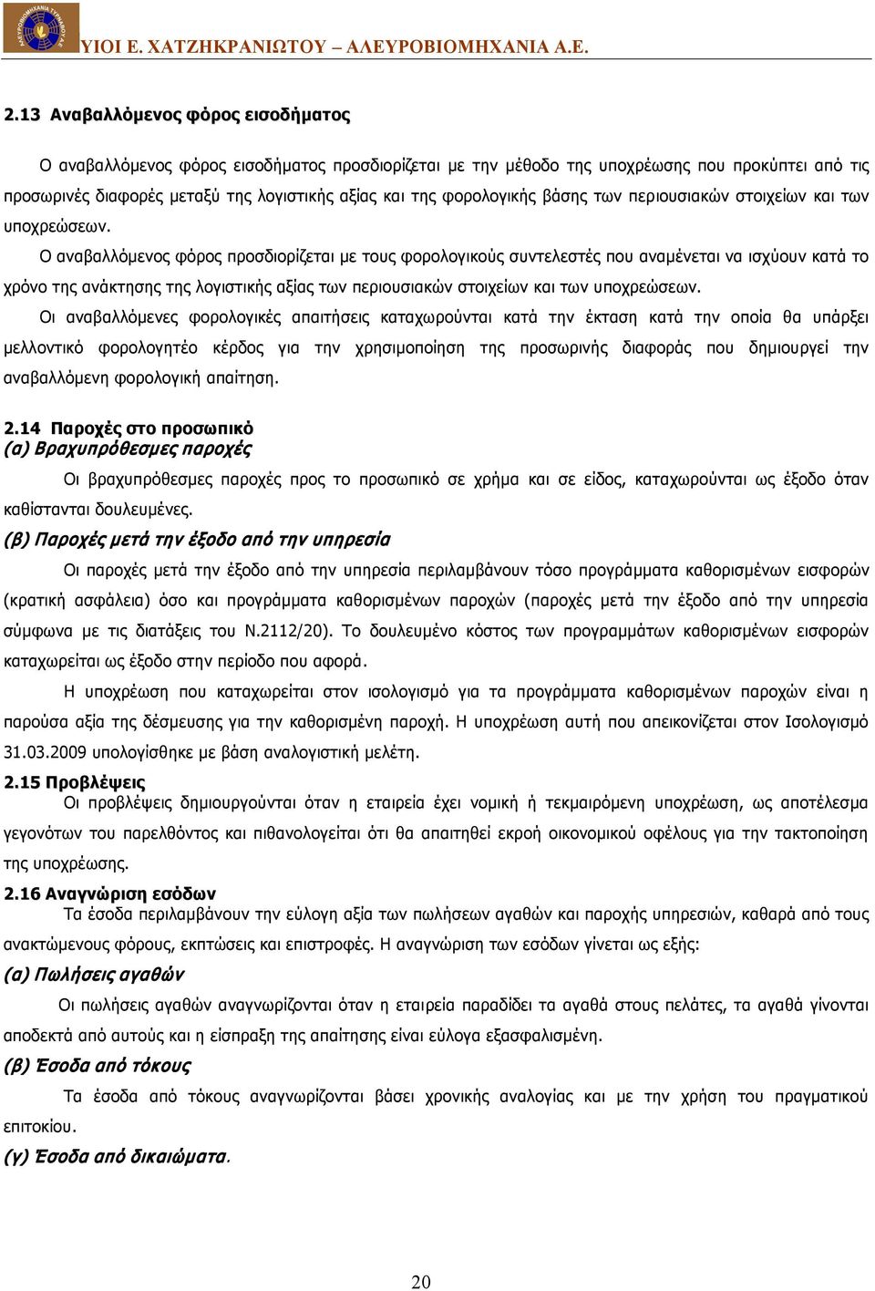 Ο αναβαλλόμενος φόρος προσδιορίζεται με τους φορολογικούς συντελεστές που αναμένεται να ισχύουν κατά το χρόνο της ανάκτησης της λογιστικής αξίας των περιουσιακών στοιχείων και των υποχρεώσεων.