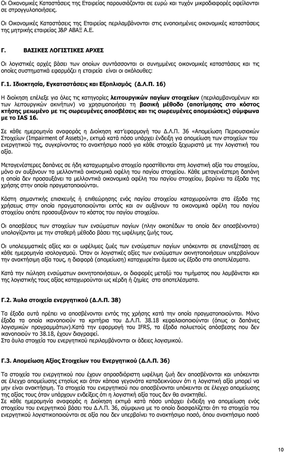 ΒΑΣΙΚΕΣ ΛΟΓΙΣΤΙΚΕΣ ΑΡΧΕΣ Οι λογιστικές αρχές βάσει των οποίων συντάσσονται οι συνημμένες οικονομικές καταστάσεις και τις οποίες συστηματικά εφαρμόζει η εταιρεία είναι οι ακόλουθες: Γ.1.