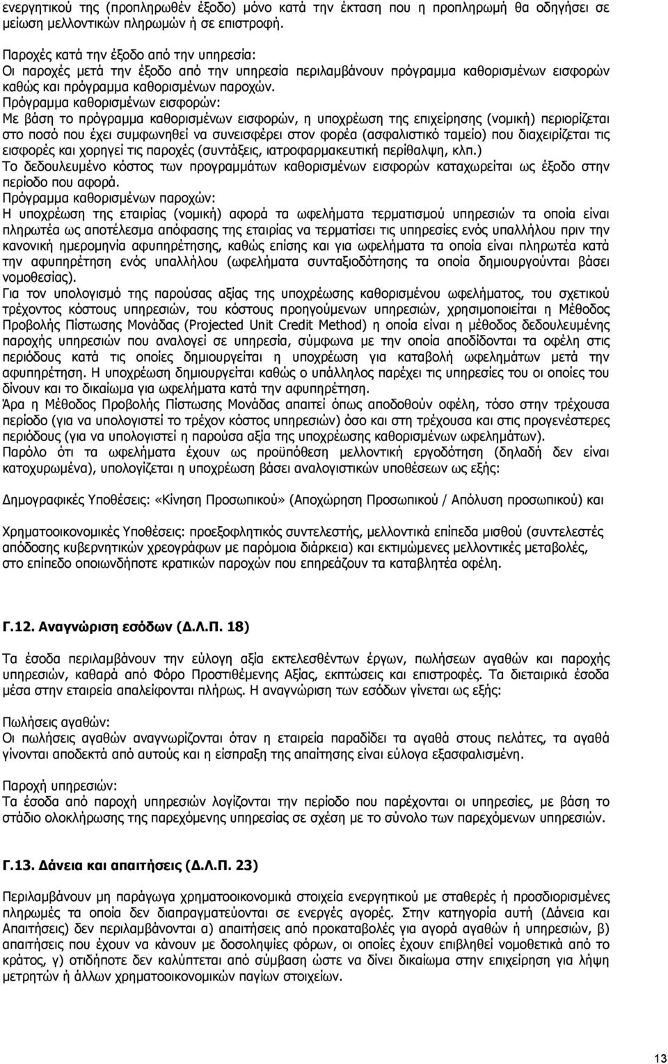 Πρόγραμμα καθορισμένων εισφορών: Με βάση το πρόγραμμα καθορισμένων εισφορών, η υποχρέωση της επιχείρησης (νομική) περιορίζεται στο ποσό που έχει συμφωνηθεί να συνεισφέρει στον φορέα (ασφαλιστικό