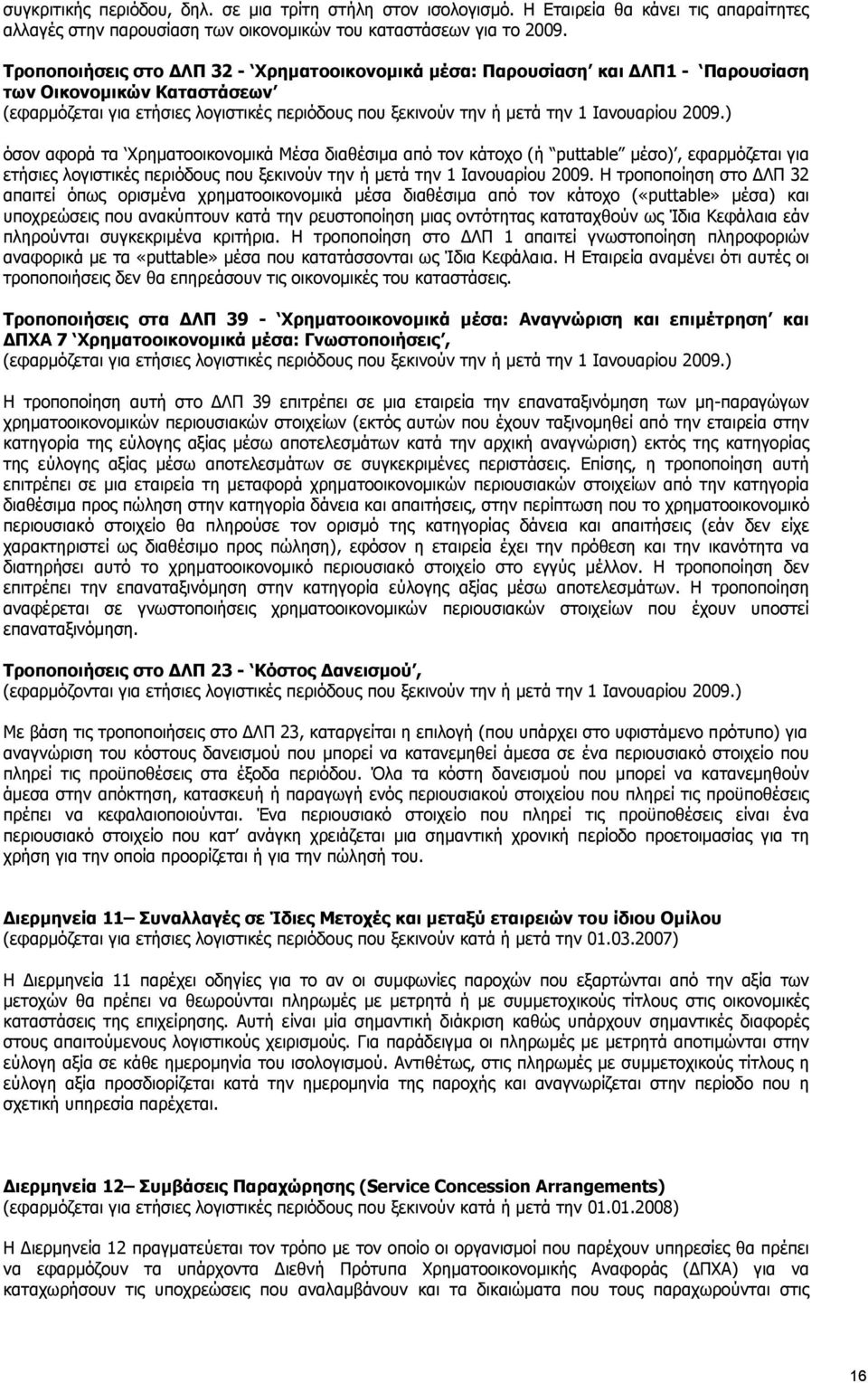 2009.) όσον αφορά τα Χρηματοοικονομικά Μέσα διαθέσιμα από τον κάτοχο (ή puttable μέσο), εφαρμόζεται για ετήσιες λογιστικές περιόδους που ξεκινούν την ή μετά την 1 Ιανουαρίου 2009.