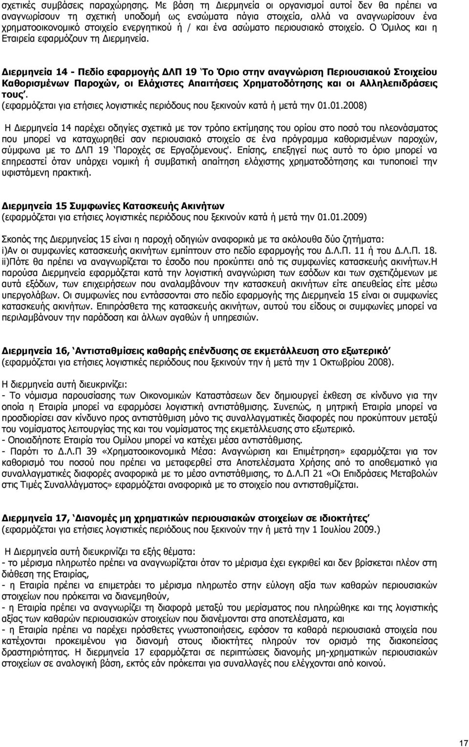 ασώματο περιουσιακό στοιχείο. Ο Όμιλος και η Εταιρεία εφαρμόζουν τη Διερμηνεία.