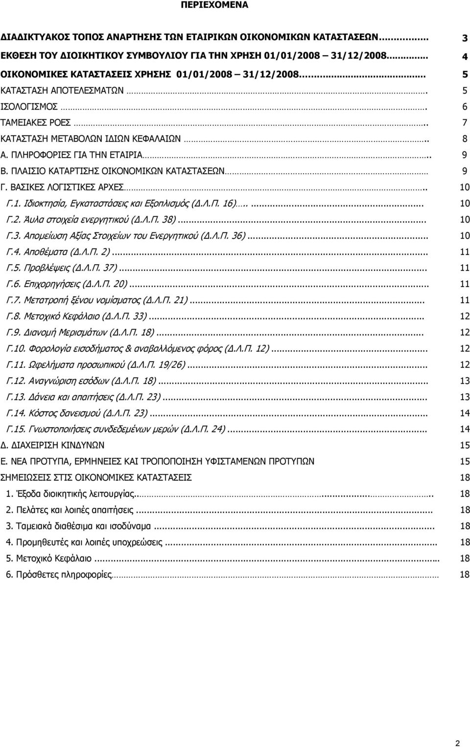 ΠΛΑΙΣΙΟ ΚΑΤΑΡΤΙΣΗΣ ΟΙΚΟΝΟΜΙΚΩΝ ΚΑΤΑΣΤΑΣΕΩΝ 9 Γ. ΒΑΣΙΚΕΣ ΛΟΓΙΣΤΙΚΕΣ ΑΡΧΕΣ.. 10 Γ.1. Ιδιοκτησία, Εγκαταστάσεις και Εξοπλισμός (Δ.Λ.Π. 16)..... 10 Γ.2. Άυλα στοιχεία ενεργητικού (Δ.Λ.Π. 38