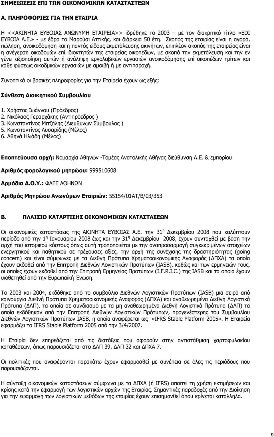 σκοπό την εκμετάλευση και την εν γένει αξιοποίηση αυτών ή ανάληψη εργολαβικών εργασιών ανοικοδόμησης επί οικοπέδων τρίτων και κάθε φύσεως οικοδμικών εργασιών με αμοιβή ή με αντιπαροχή.