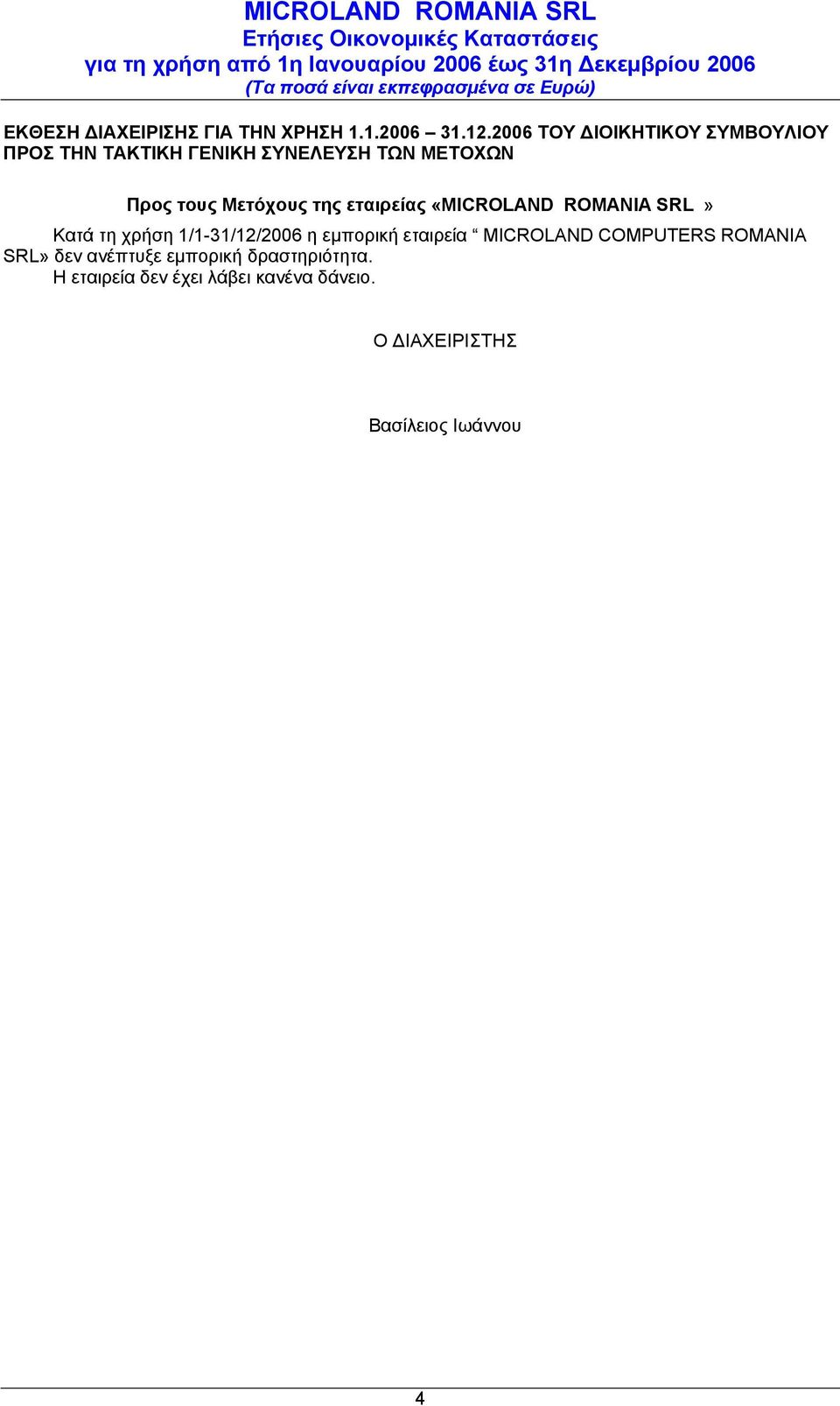 Μετόχους της εταιρείας «MICROLAND ROMANIA SRL» Κατά τη χρήση 1/1-31/12/2006 η εμπορική