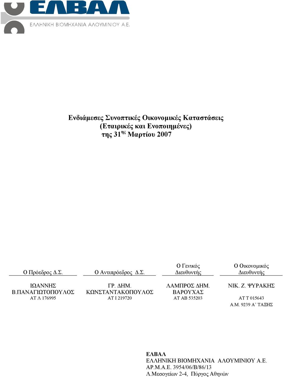 ΨΥΡΑΚΗΣ Β.ΠΑΝΑΓΙΩΤΟΠΟΥΛΟΣ ΚΩΝΣΤΑΝΤΑΚΟΠΟΥΛΟΣ ΒΑΡΟΥΧΑΣ ΑΤ Λ 176995 ΑΤ Ι 219720 ΑΤ ΑΒ 535203 ΑΤ Τ 015643 Α.Μ.