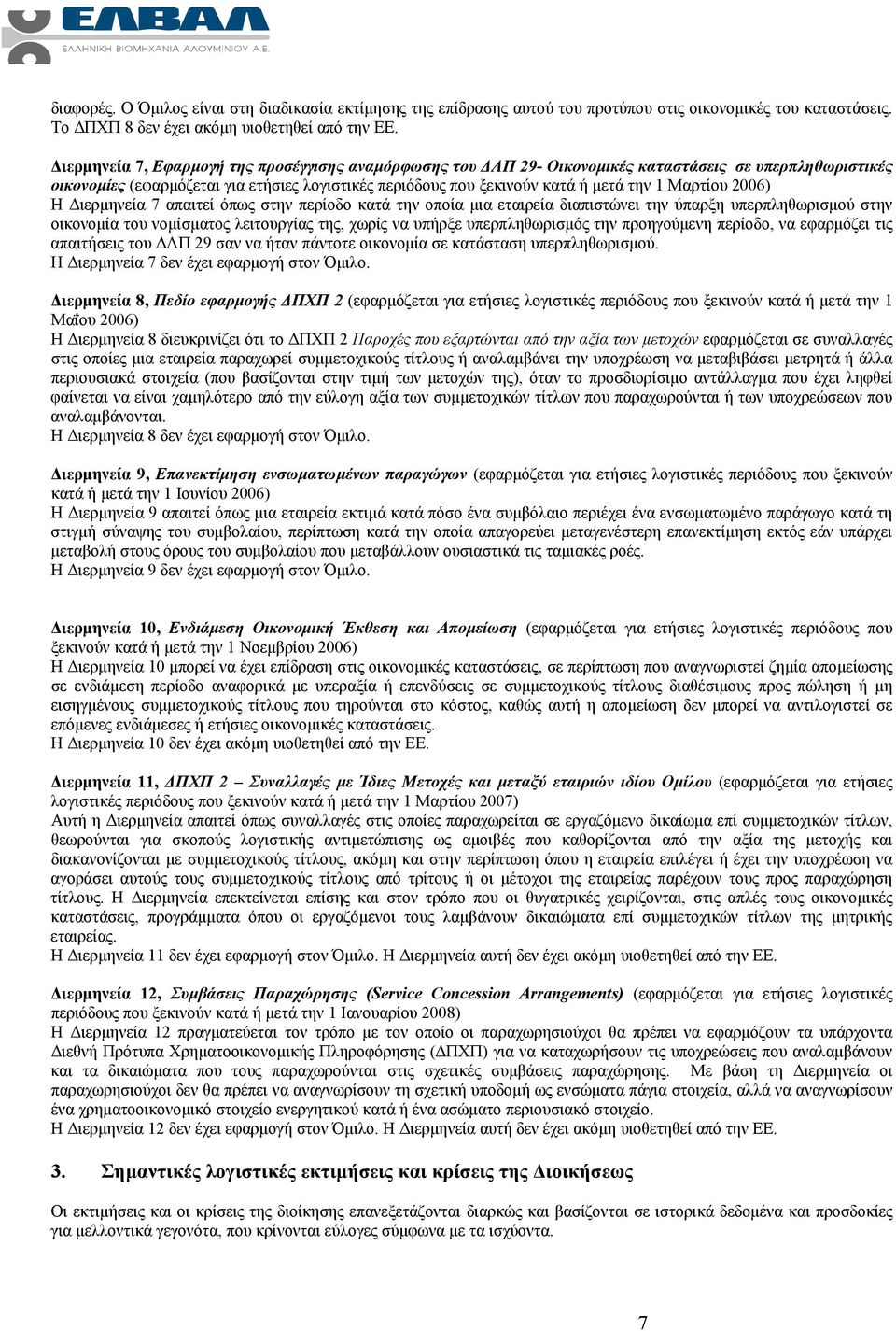 Μαρτίου 2006) Η Διερμηνεία 7 απαιτεί όπως στην περίοδο κατά την οποία μια εταιρεία διαπιστώνει την ύπαρξη υπερπληθωρισμού στην οικονομία του νομίσματος λειτουργίας της, χωρίς να υπήρξε