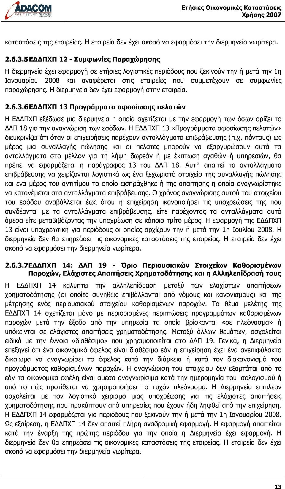 παραχώρησης. Η διερµηνεία δεν έχει εφαρµογή στην εταιρεία. 2.6.3.