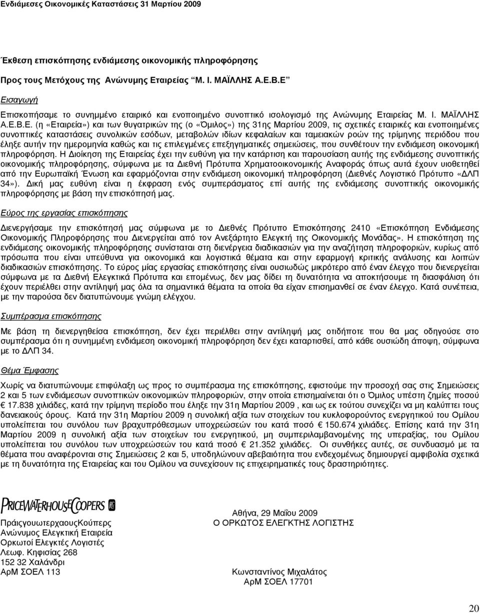 2009, τις σχετικές εταιρικές και ενοποιηµένες συνοπτικές καταστάσεις συνολικών εσόδων, µεταβολών ιδίων κεφαλαίων και ταµειακών ροών της τρίµηνης περιόδου που έληξε αυτήν την ηµεροµηνία καθώς και τις