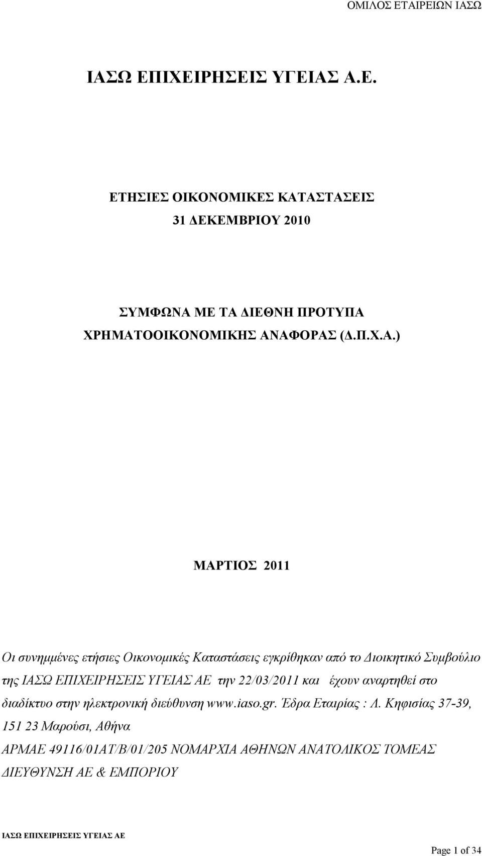 ) ΜΑΡΤΙΟΣ 2011 Οι συνηµµένες ετήσιες Οικονοµικές Καταστάσεις εγκρίθηκαν από το ιοικητικό Συµβούλιο της την 22/03/2011 και