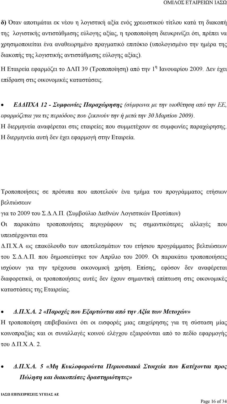 εν έχει επίδραση στις οικονοµικές καταστάσεις. Ε ΠΧΑ 12 - Συµφωνίες Παραχώρησης (σύµφωνα µε την υιοθέτηση από την ΕΕ, εφαρµόζεται για τις περιόδους που ξεκινούν την ή µετά την 30 Μαρτίου 2009).