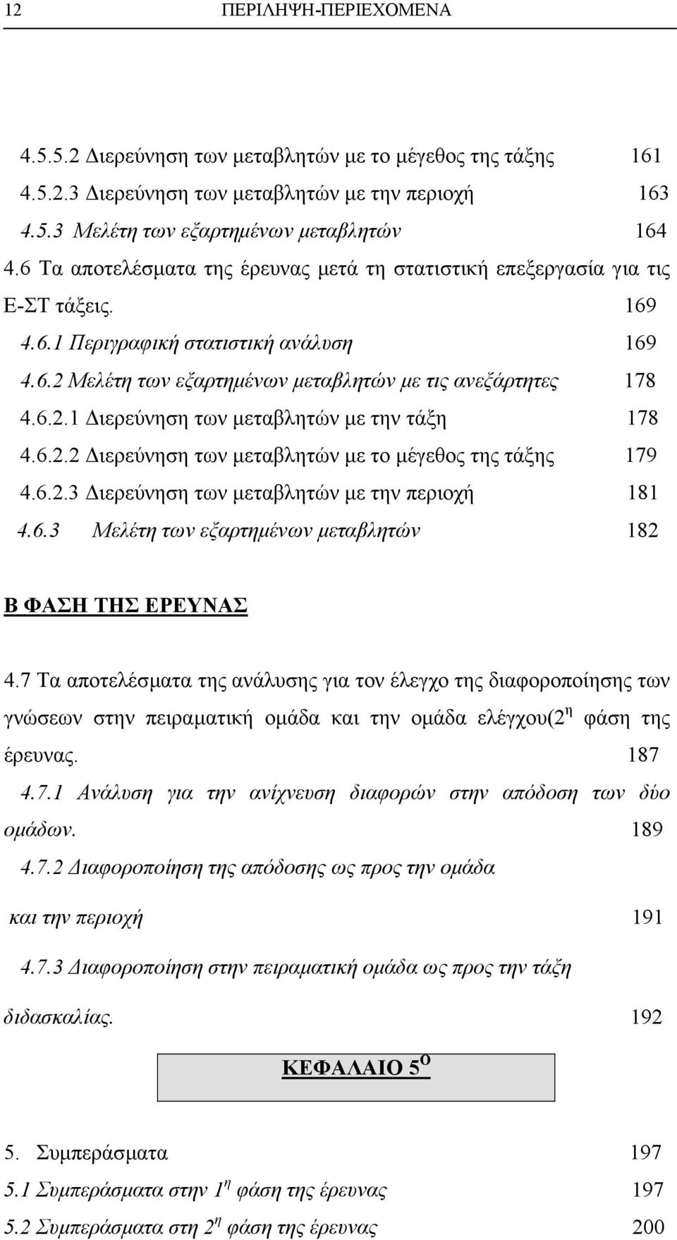 6.2.2 ιερεύνηση των µεταβλητών µε το µέγεθος της τάξης 179 4.6.2.3 ιερεύνηση των µεταβλητών µε την περιοχή 181 4.6.3 Μελέτη των εξαρτηµένων µεταβλητών 182 Β ΦΑΣΗ ΤΗΣ ΕΡΕΥΝΑΣ 4.