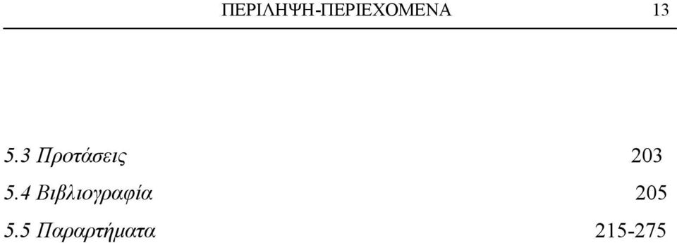 5.4 Βιβλιογραφία 205